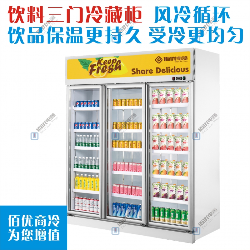 顶置机组饮料冷藏柜，三门冷藏展示柜一体机，立式商用展示柜冰柜